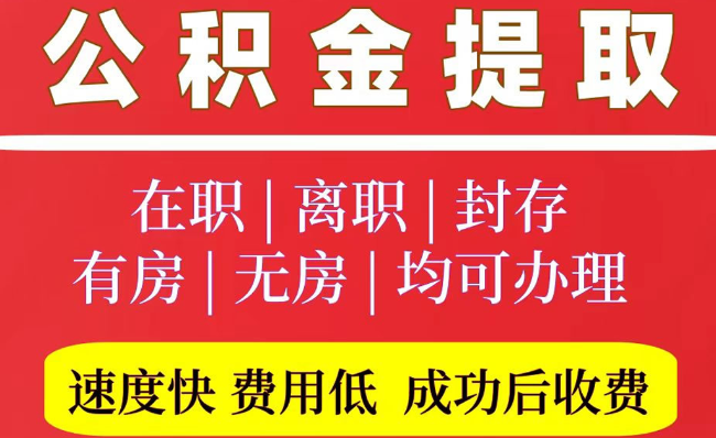 张家口2025年公积金提取政策
